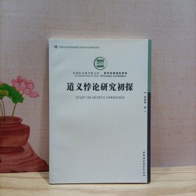 中国社会科学文库·哲学宗教研究系列：道义悖论研究初探