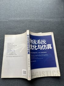 ：物流系统优化与仿真
