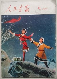 人民画报1975年第9期