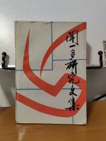 闻一多研究文集