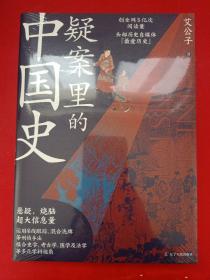 疑案里的中国史（一部书解读历史上的四十大疑案，历史界福尔摩斯，带你无限接近中国历史的真相！）