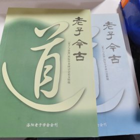 老子今古老子与洛阳一国际学术研讨会论文特辑(第四，五期两本合售)