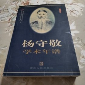 杨守敬学术年谱