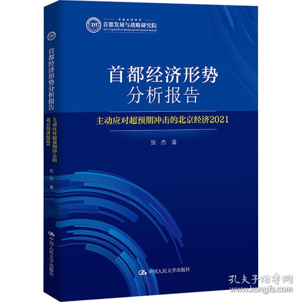 首都经济形势分析报告——主动应对超预期冲击的北京经济（2021）