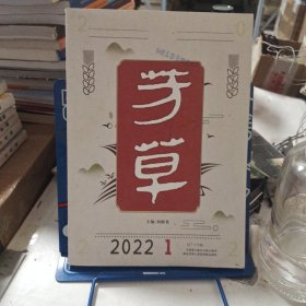 芳草2022.1