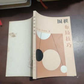 围棋布局技巧