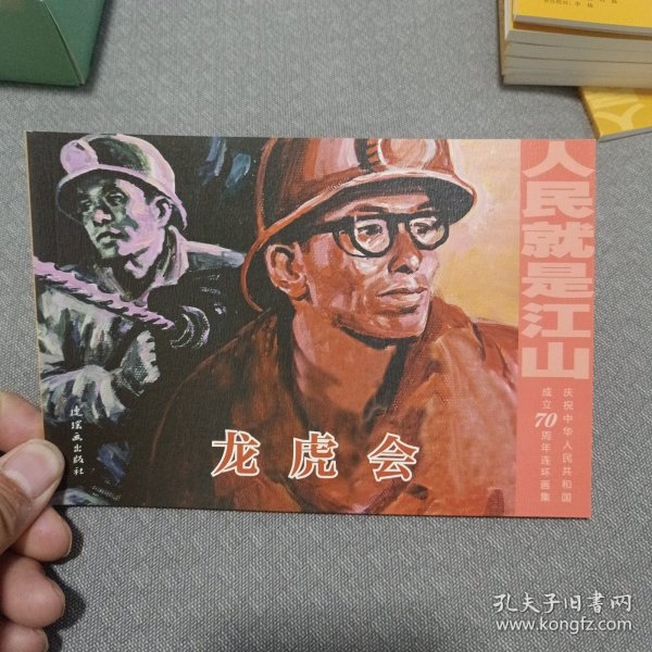 人民就是江山～龙虎会32开平装连环画小人书