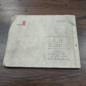 连环画 《忠诚》