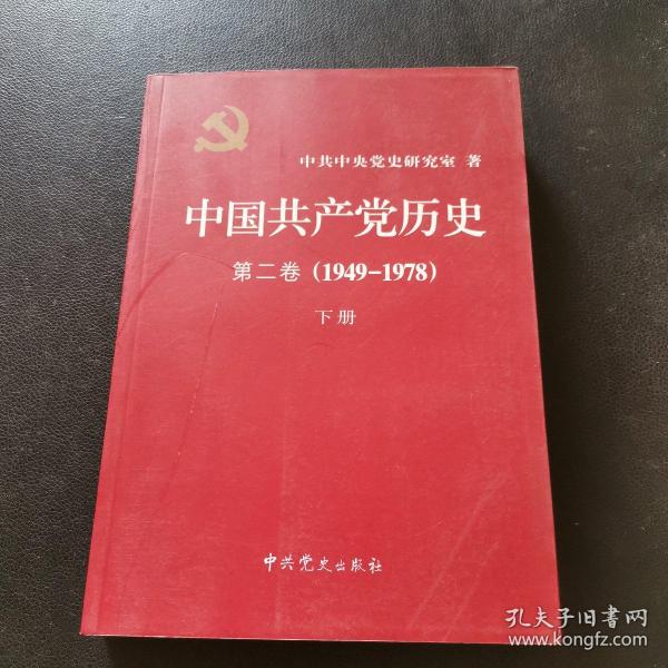 中国共产党历史（第二卷）：第二卷(1949-1978)