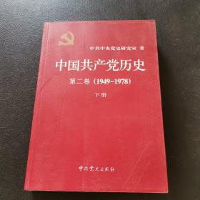 中国共产党历史（第二卷）：第二卷(1949-1978)