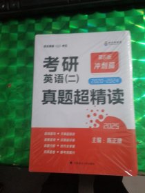 2025考研英语二 真题超精读历年真题2020-2024