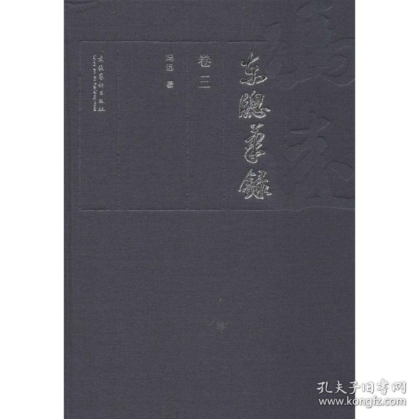 全新正版东窗笔录+书匣(全3卷)9787503953156