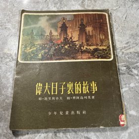 伟大日子裹的故事