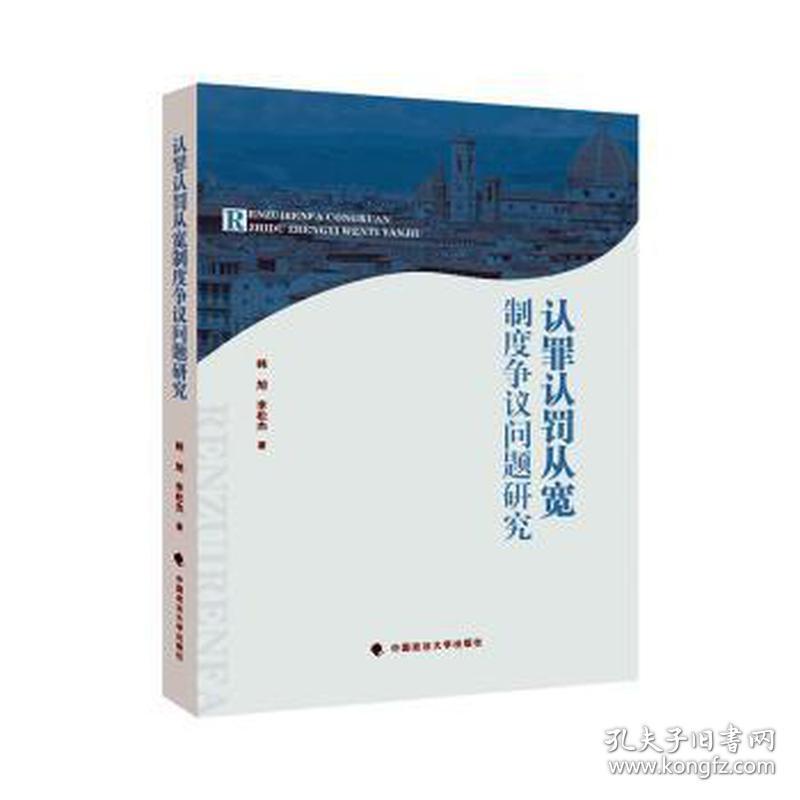 认罪认罚从宽制度争议问题研究 法律实务 韩旭，李松杰 新华正版