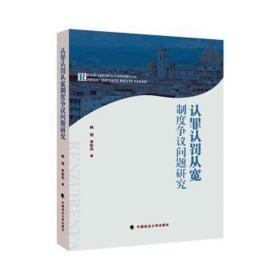 认罪认罚从宽制度争议问题研究 法律实务 韩旭，李松杰 新华正版