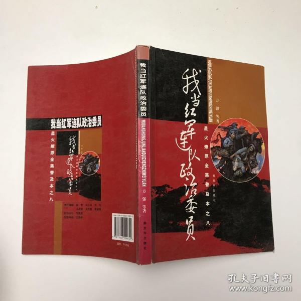 星火燎原全集普及本之8：我当红军连队政治委员