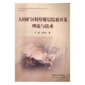 正版現(xiàn)貨大同礦區(qū)特厚煤層綜放開采理論與技術于斌，劉長友著9787564625986新華倉庫多倉直發(fā)