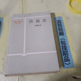 价值论