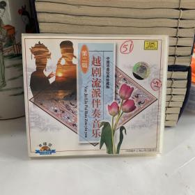 VCD 越剧流派伴奏音乐 第二辑
