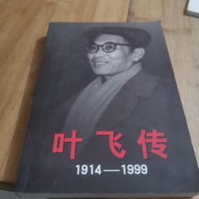 叶飞传（1914-1999）（上册）