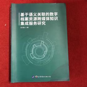 基于语义关联的数字档案资源跨媒体知识集成服务研究