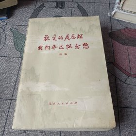 敬爱的周总理我们永远怀念您(续编)