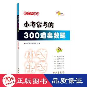 小考常考的300道奥数题 修订升级版