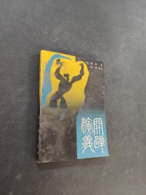 开辟演义