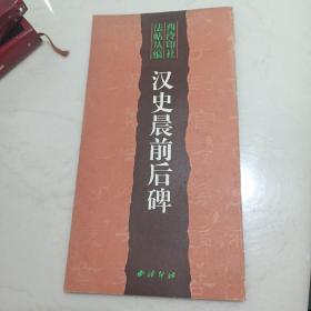 西冷印社发帖丛编 汉史晨前后碑