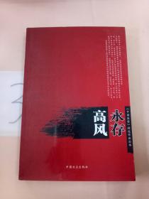 高风永存（《中国监察》精选作品丛书）