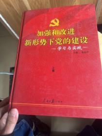 加强和改进新形势下党的建设
学习与实践（上中下）