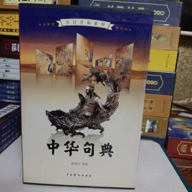 中华句典（全4卷）