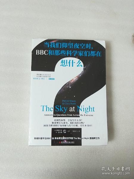 当我们仰望夜空时， BBC和那些科学家们都在想什么？（你对宇宙的所有疑问，都能在这本书中找到答案！）