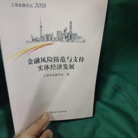 金融风险防范与支持实体经济发展