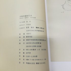 生活·读书·新知三联书店·邱陵 编·《邱陵的装帧艺术：装帧史论、装帧设计、写生作品选》··2001-12·一版一印·印量2000·00·10