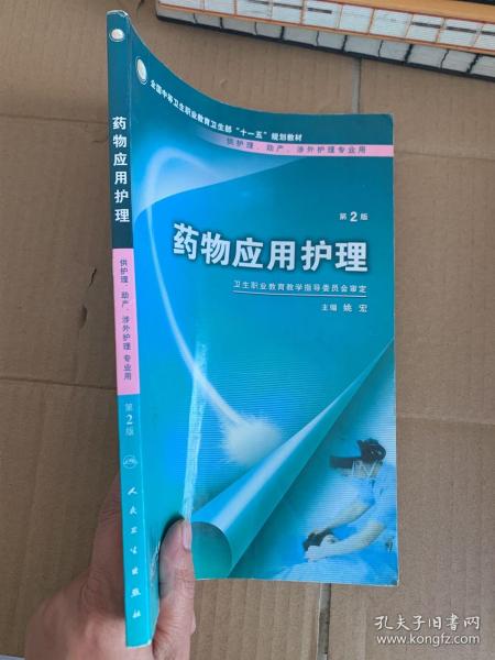 药物应用护理（供护理、助产、涉外护理专业用）（第2版）