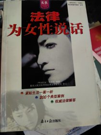 法律为女性说话