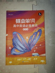 蝶变单词·高中英语必背单词默写本[无字无画，内页干净，右上方有水渍]