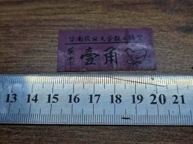 华南农业大学教工膳堂菜票1角