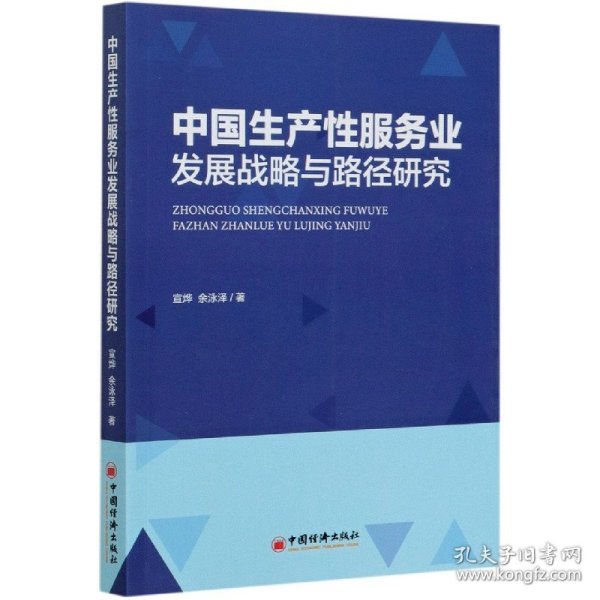 中国生产性服务业发展战略与路径研究