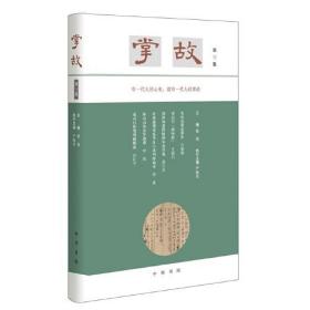 《掌故》第一、二、三
一代人的心史，一代人的掌故