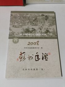 苏州年鉴 2008（光盘版）