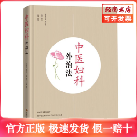 中医妇科外治法