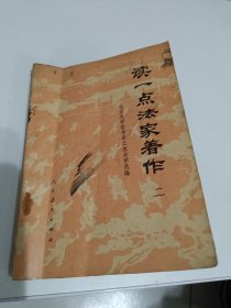 《历史丛书》读一点法家著作（二）