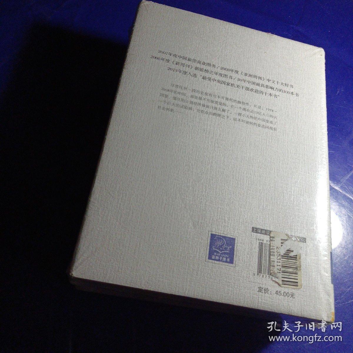 激荡三十年 中国企业 1978~2008 上下 （纪念版）