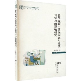 教学视频中前嵌问题与反馈对学习的影响研究