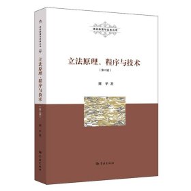 立法原理、程序与技术(第二版)(法治原理与实务丛书)