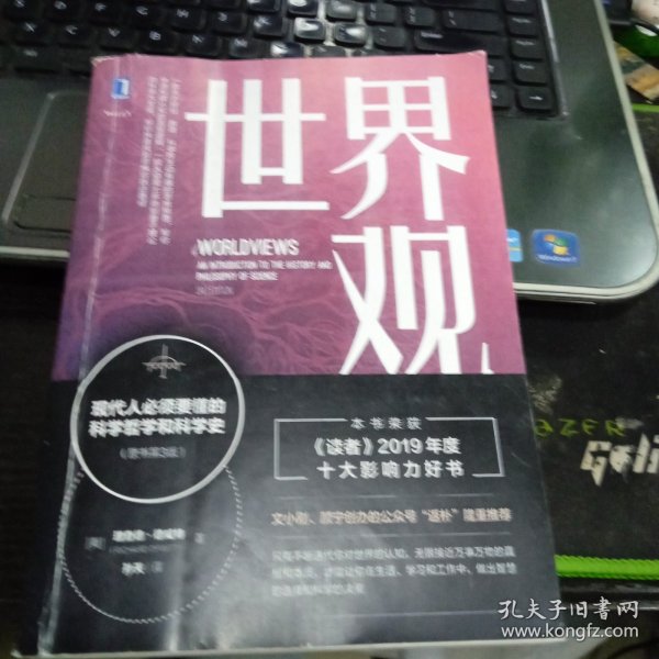 世界观：现代人必须要懂的科学哲学和科学史（原书第3版）