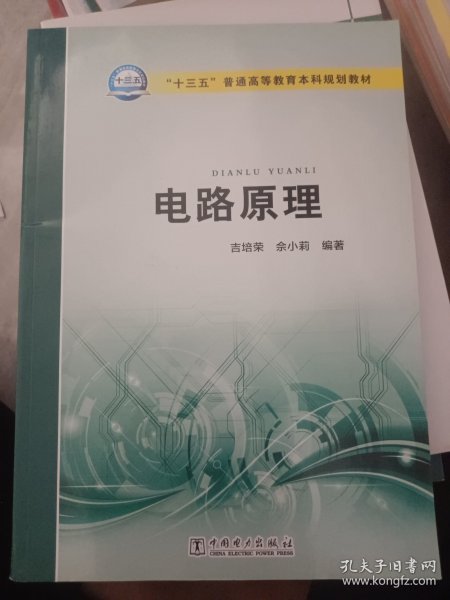 电路原理/“十三五”普通高等教育本科规划教材