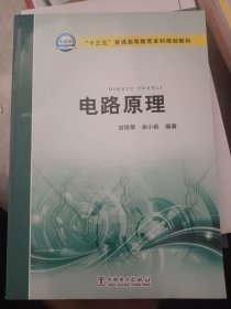 电路原理/“十三五”普通高等教育本科规划教材